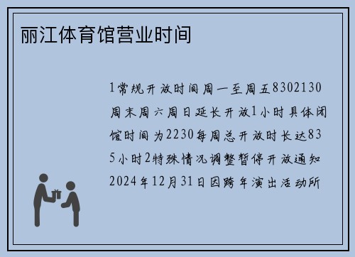 丽江体育馆营业时间