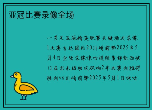 亚冠比赛录像全场