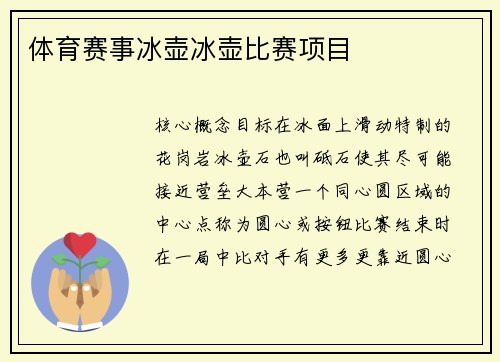 体育赛事冰壶冰壶比赛项目
