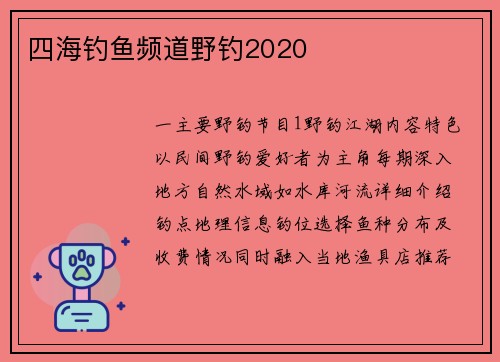四海钓鱼频道野钓2020