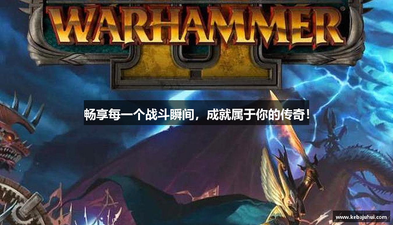 畅享每一个战斗瞬间，成就属于你的传奇！